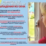 памятка: Как защитить ребенка от выпадения из окна