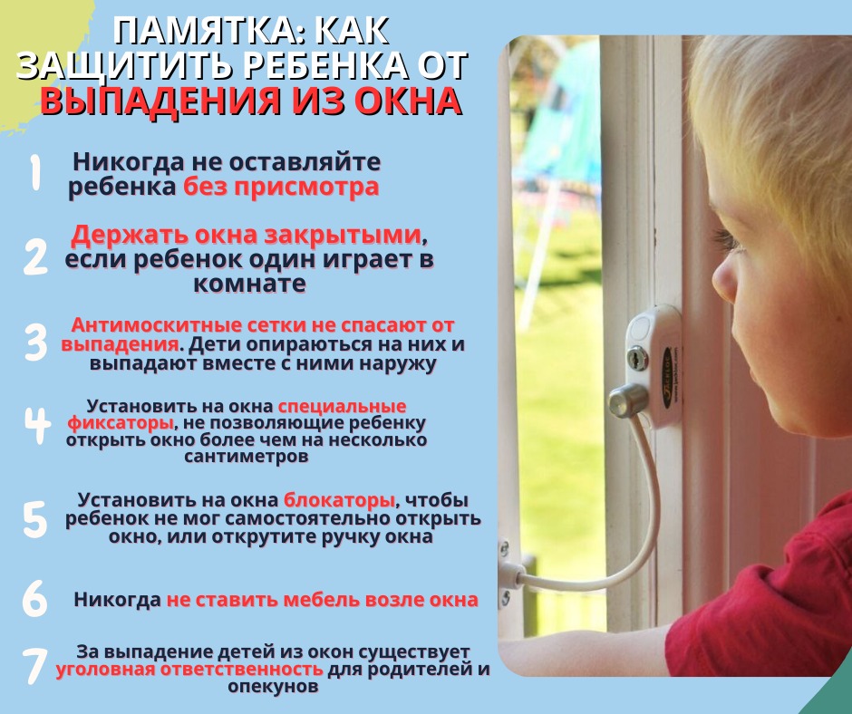 памятка: Как защитить ребенка от выпадения из окна