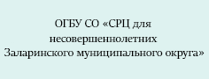 ОГБУ СО «Социально-реабилитационный центр для несовершеннолетних Заларинского муниципального округа»