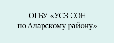 ОГБУ «Управление социальной защиты и социального обслуживания населения по Аларскому району»