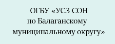 ОГБУ «Управление социальной защиты и социального обслуживания населения по Балаганскому муниципальному округу»