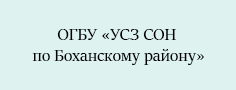 ОГБУ «Управление социальной защиты и социального обслуживания населения по Боханскому району»