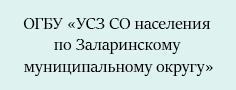 ОГБУ «Управление социальной защиты и социального обслуживания населения по Заларинскому муниципальному округу»