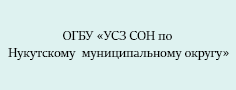 ОГБУ «Управление социальной защиты и социального обслуживания населения по Нукутскому муниципальному округу»