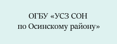 ОГБУ «Управление социальной защиты и социального обслуживания населения по Осинскому району»