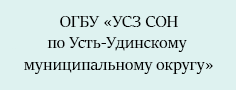 ОГБУ «Управление социальной защиты и социального обслуживания населения по Усть-Удинскому муниципальному округу»