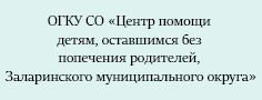 ОГКУ СО «Центр помощи детям, оставшимся без попечения родителей, Заларинского муниципального округа»