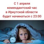 комендантский час